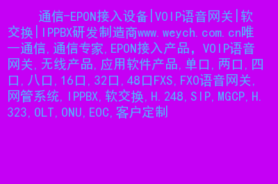 IPPBX研发制造商