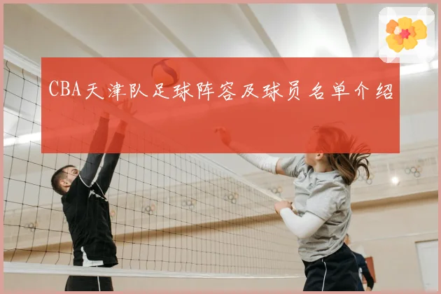 CBA天津队足球阵容及球员名单介绍