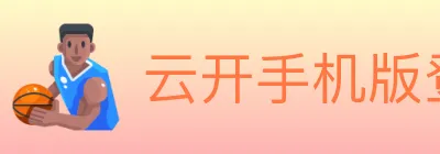 云开手机版登录入口 logo